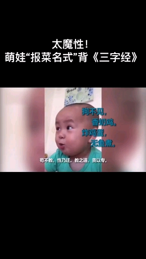 #搞笑段子剧##这娃太有才了,长大一定是个人才,这三字经背得太魔性了#