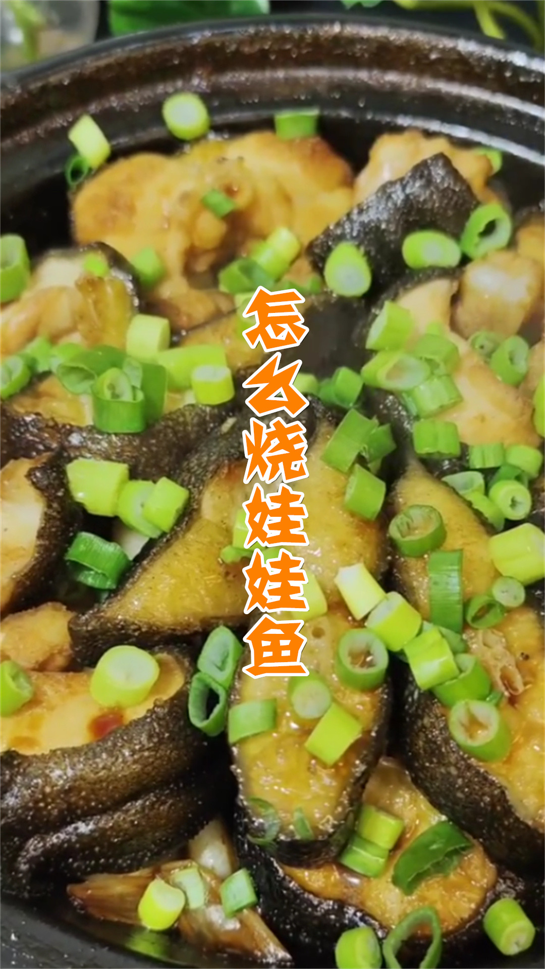怎么烧娃娃鱼