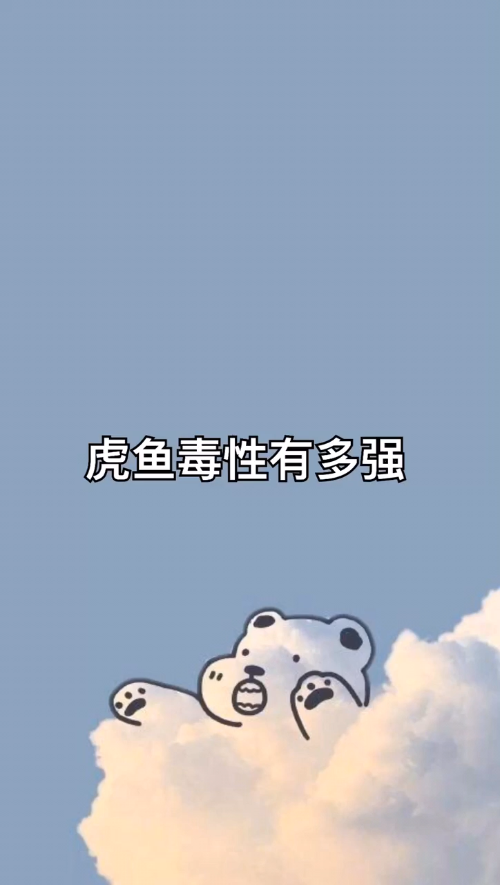 虎鱼毒性有多强 