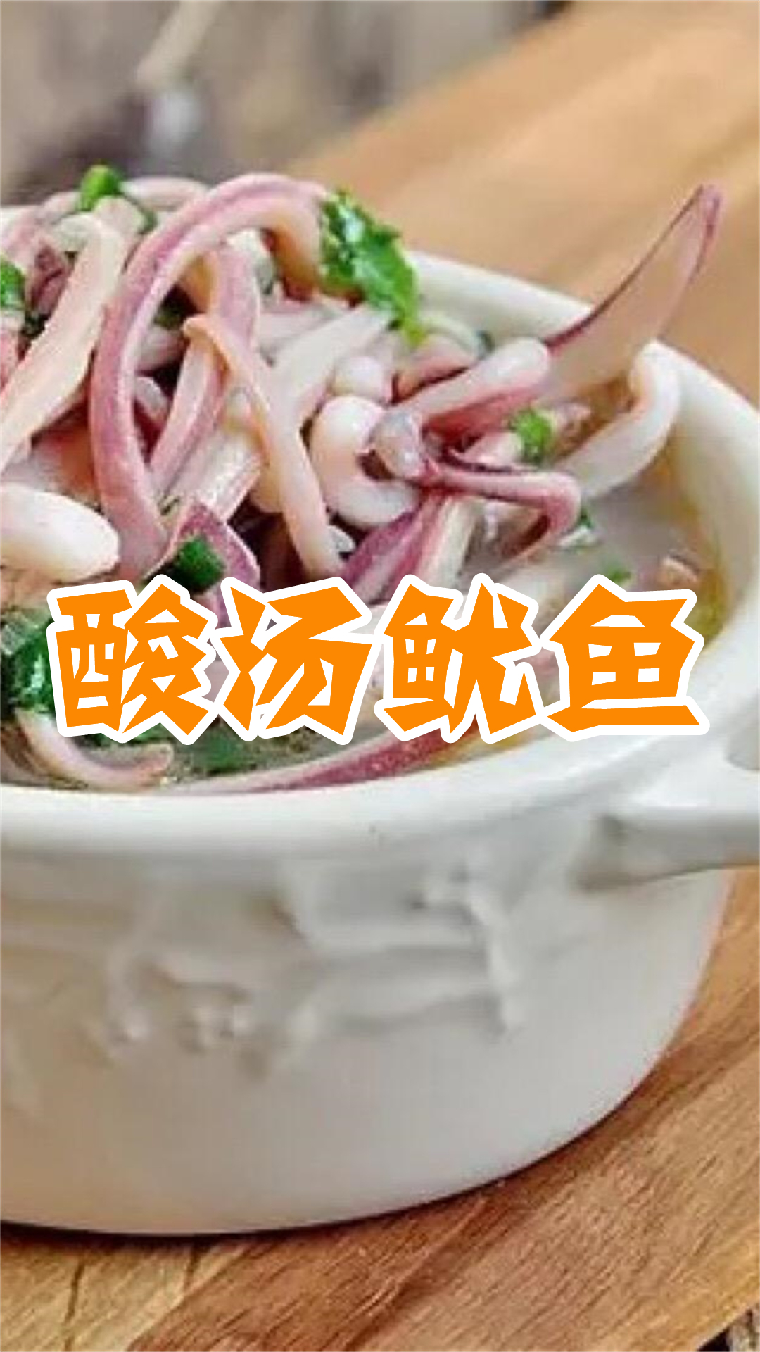 酸汤鱿鱼