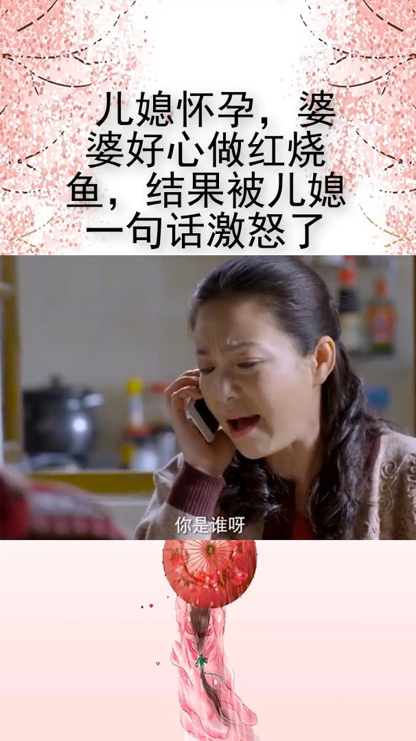 #儿媳怀孕 婆婆做红烧鱼 被儿媳一句话#儿媳怀孕,婆婆好心做红烧鱼,结果被儿媳一句话激怒了