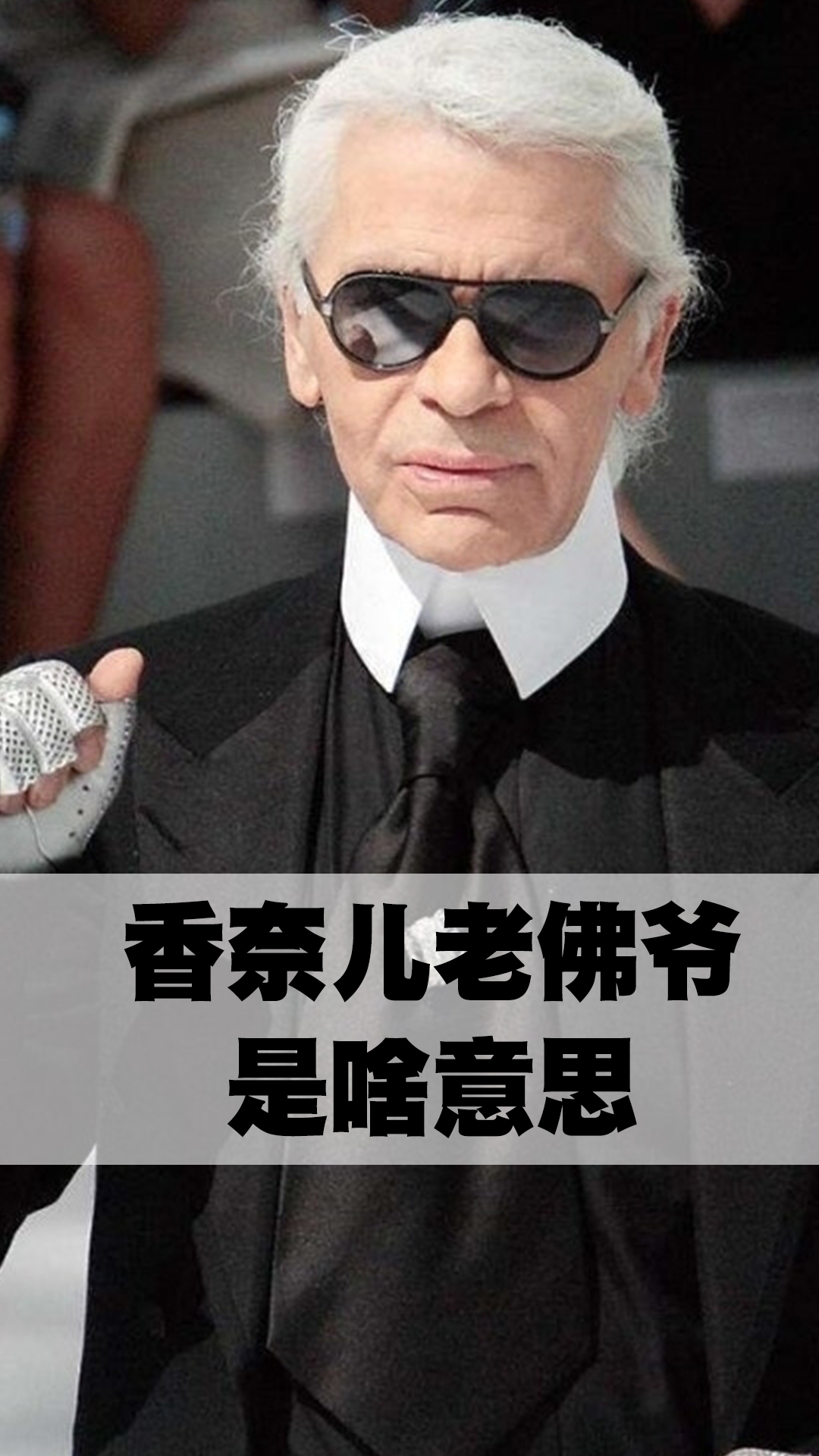 香奈儿老佛爷是啥意思