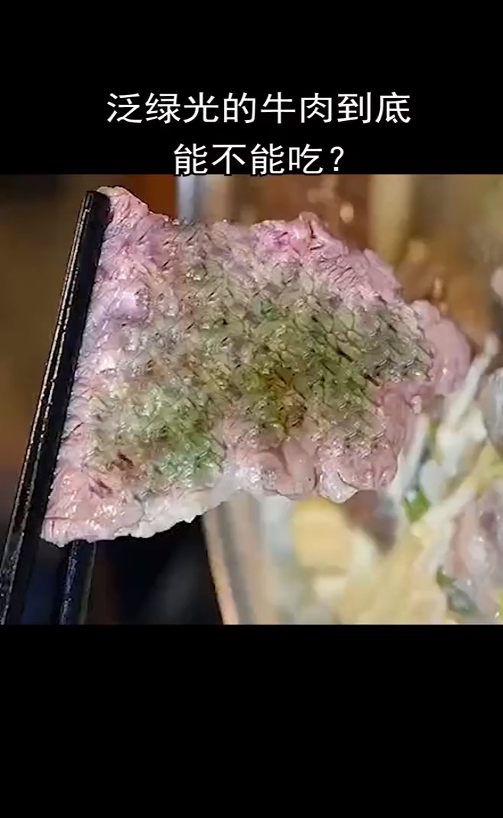 泛绿色的牛肉到底能不能吃?