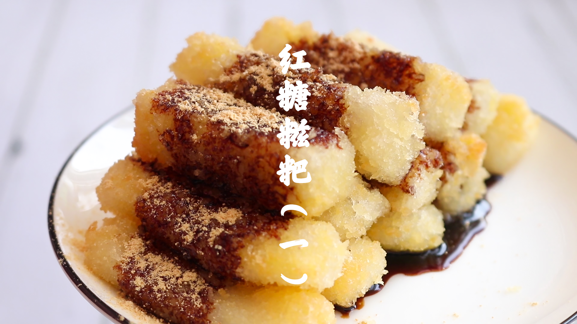 #美食#女生都爱吃的红糖糍粑,火锅店必点甜品小吃(一)
