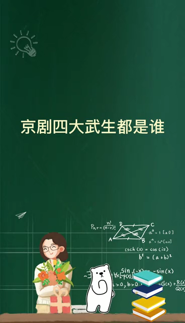 京剧四大武生都是谁
