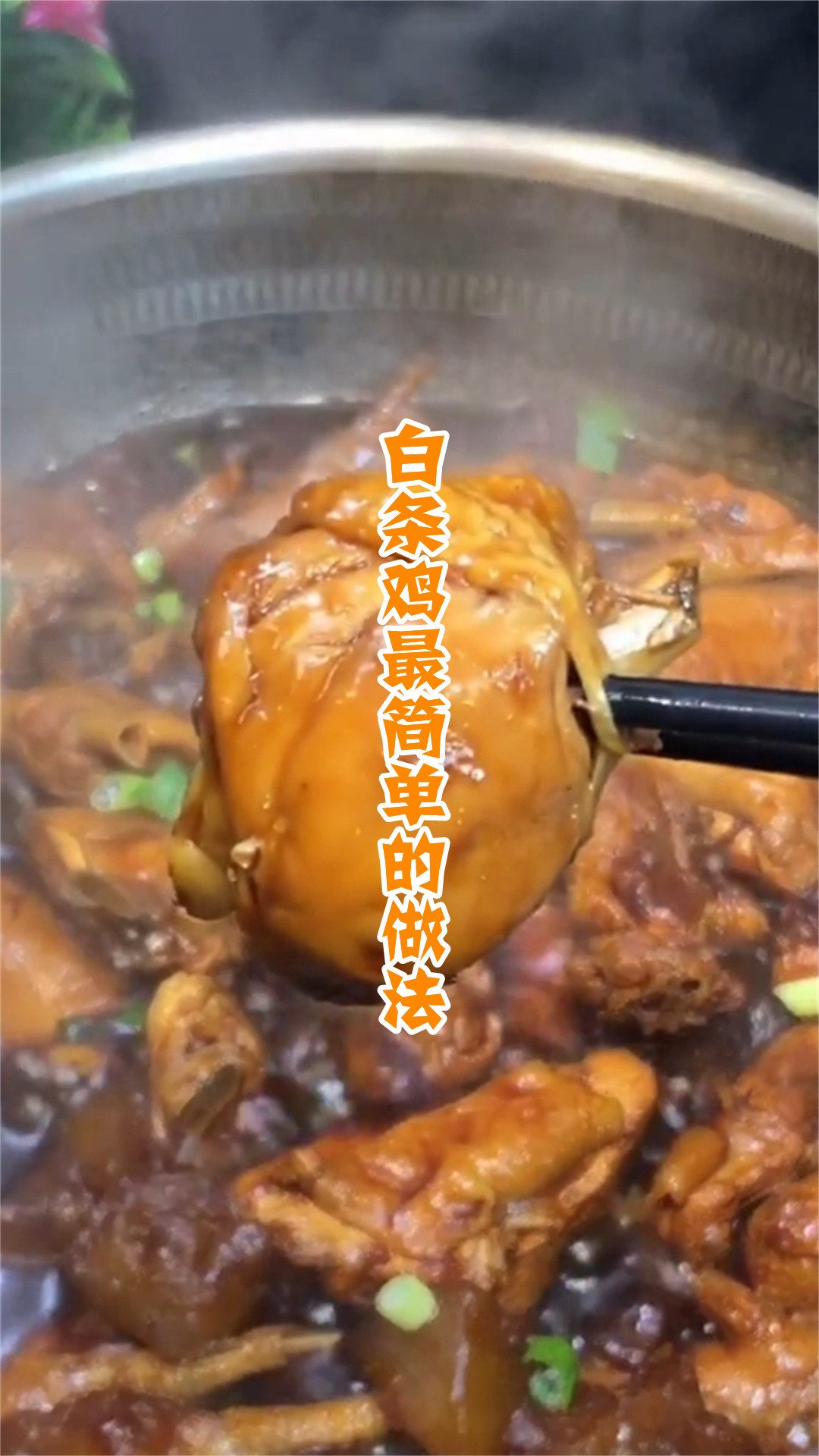 白条鸡最简单的做法