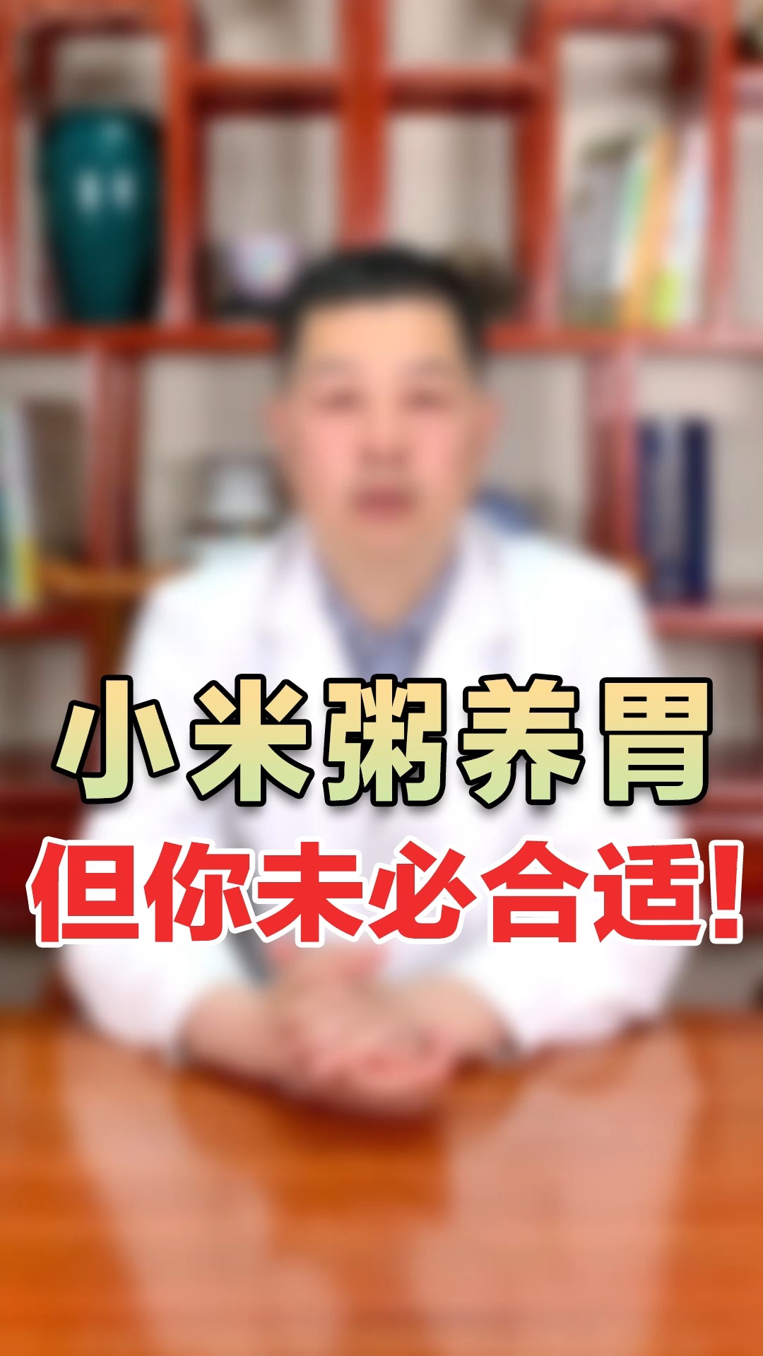 #调理脾胃#现在天冷早晨我们都会熬粥喝,但小米粥真的适合你吗?