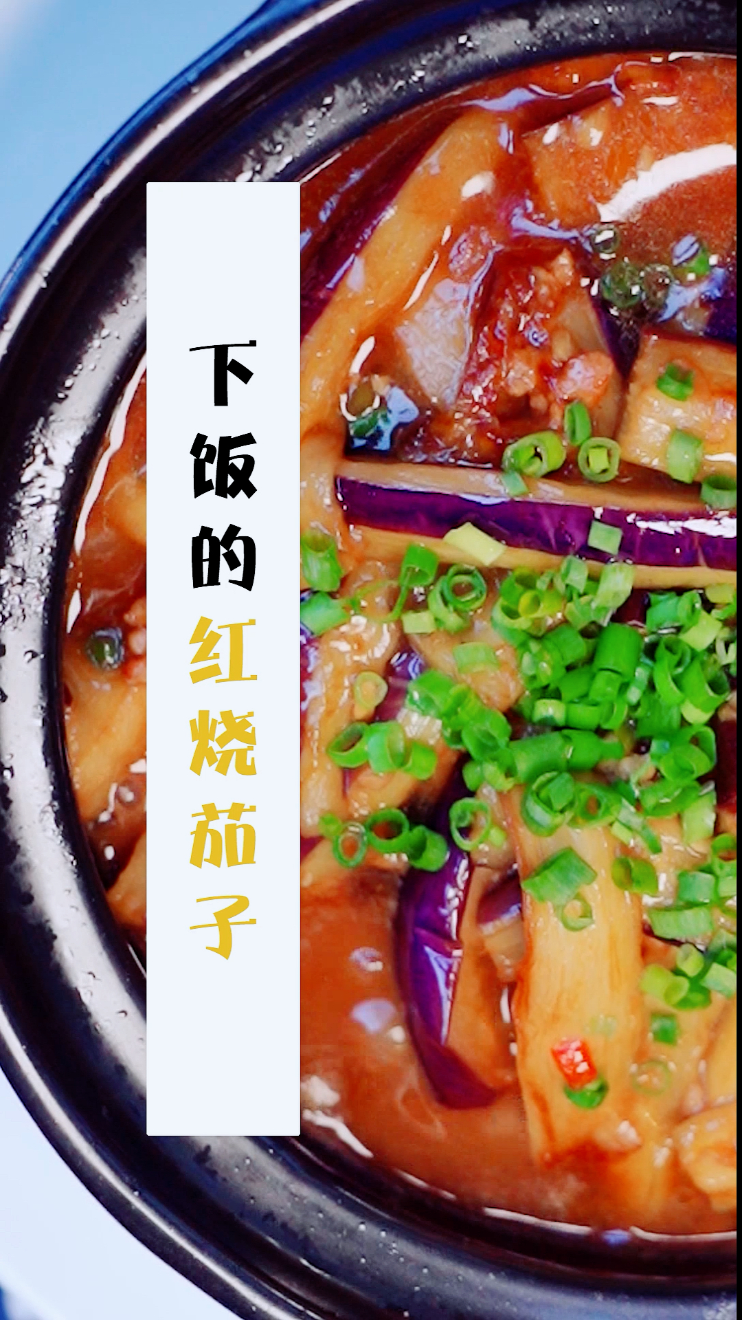 红烧茄子的家常做法,鲜香适口、汁美多味,老师小孩都抢着吃