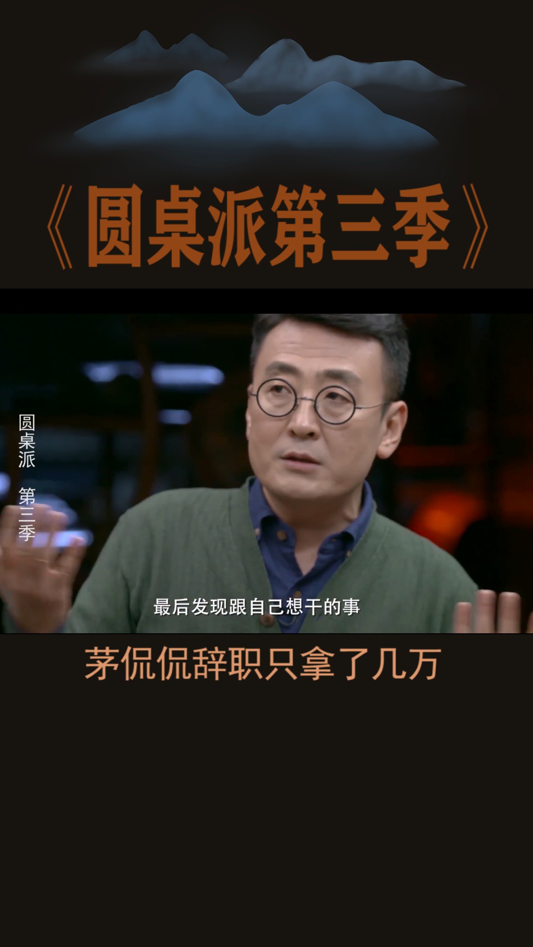 #圆桌派第三季#茅侃侃辞职只拿了几万