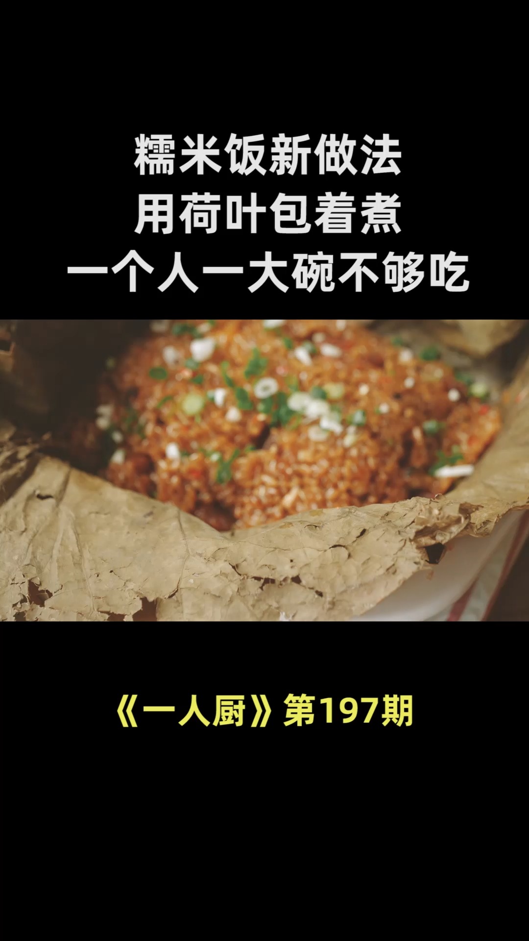 糯米饭新做法,用荷叶包着煮,真的特别香,一个人一大碗不够吃