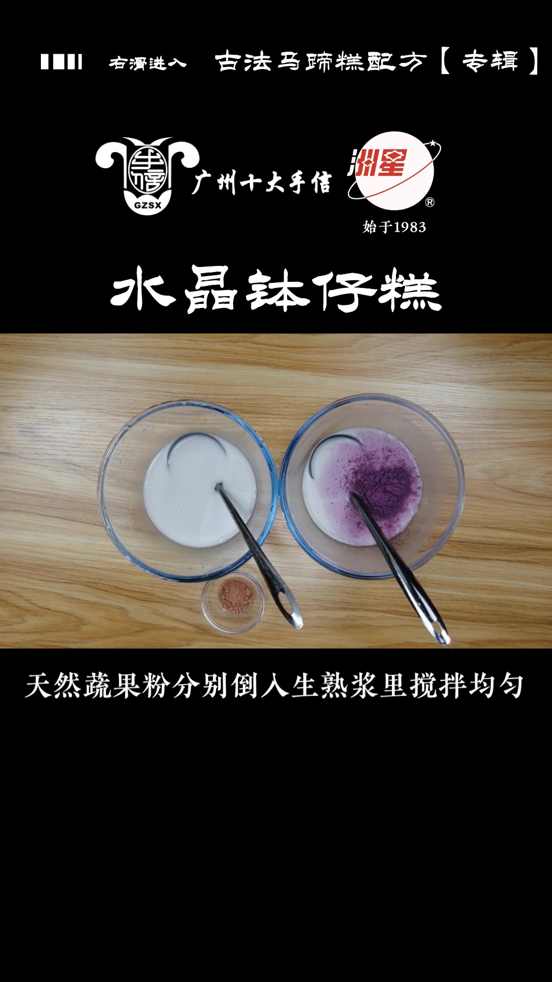 #钵仔糕#水晶钵仔糕做法,钵仔糕制作方法,糕点详细教程