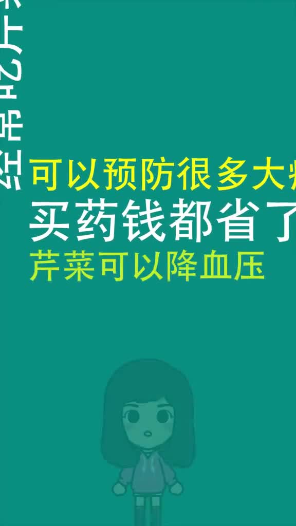 经常吃芹菜,有什么好处
