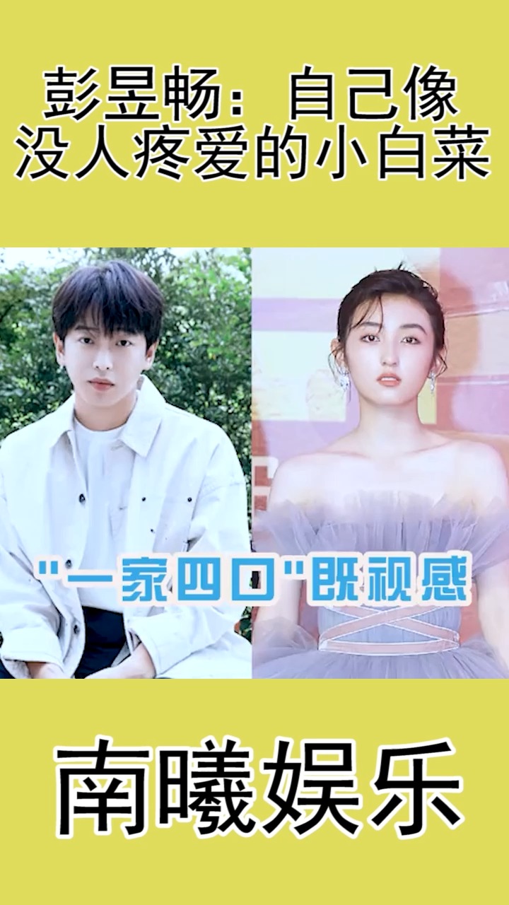 彭昱畅:自己像没人疼爱的小白菜