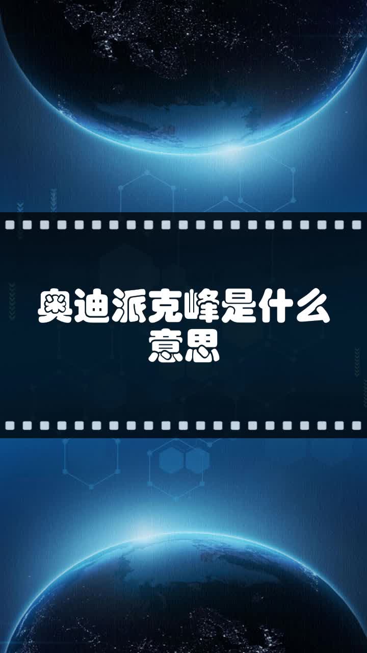 奥迪派克峰是什么意思