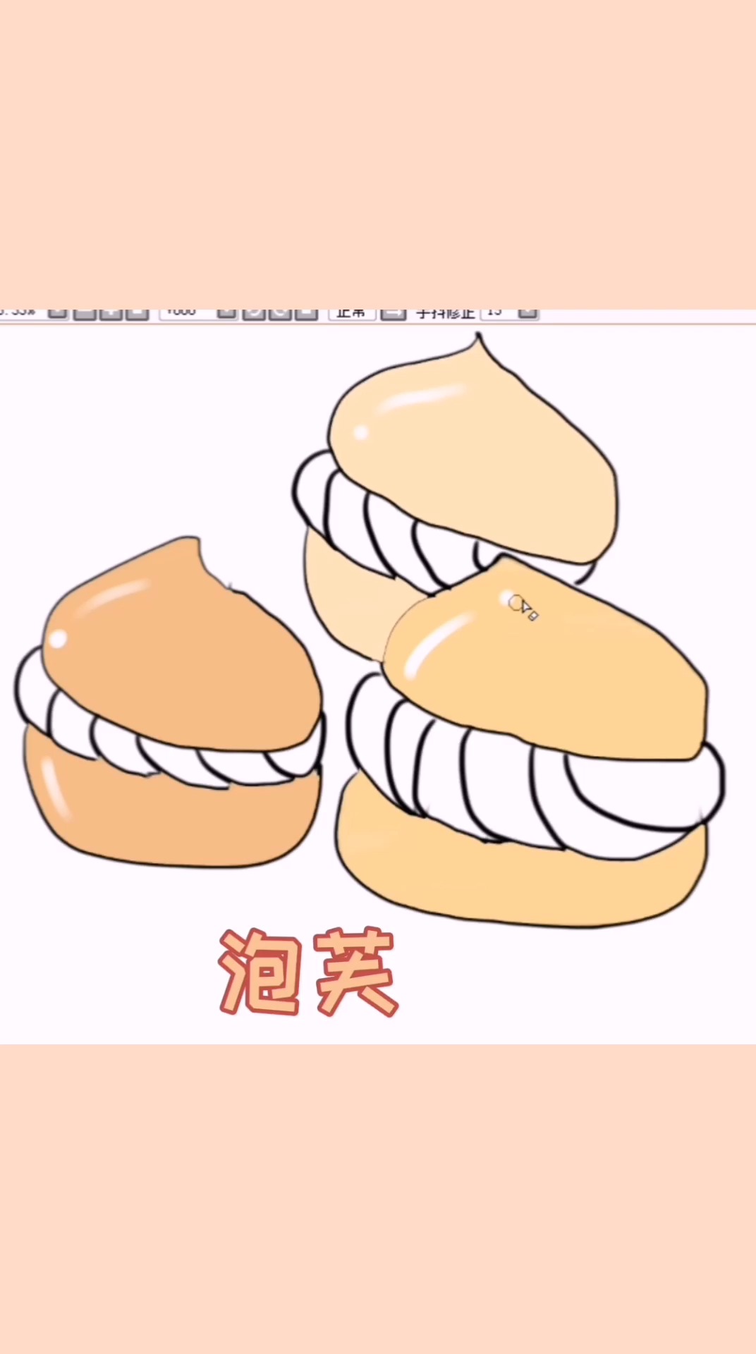 简单快速画出泡芙