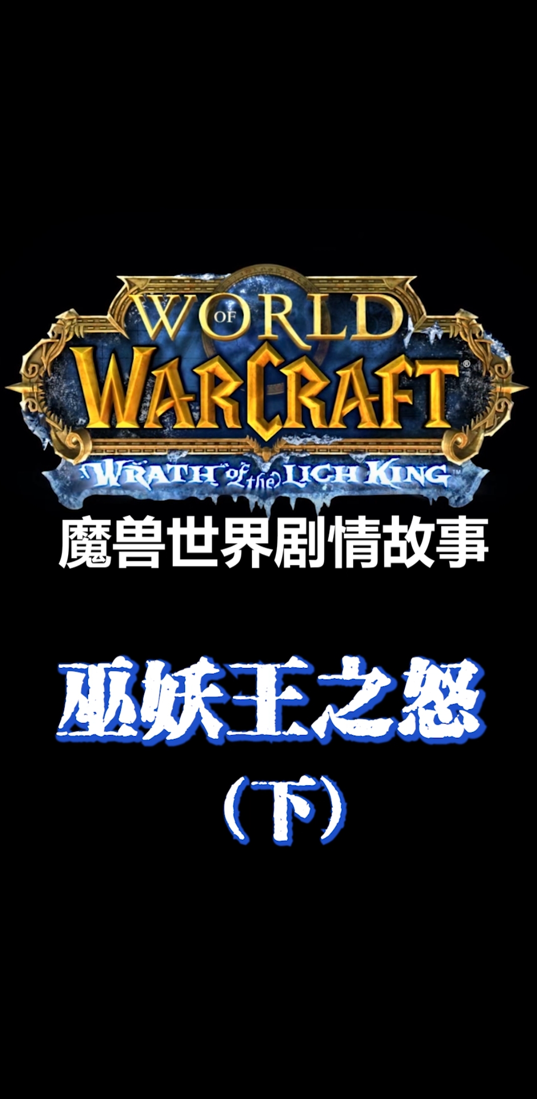 魔兽世界80级巫妖王之怒版本剧情故事