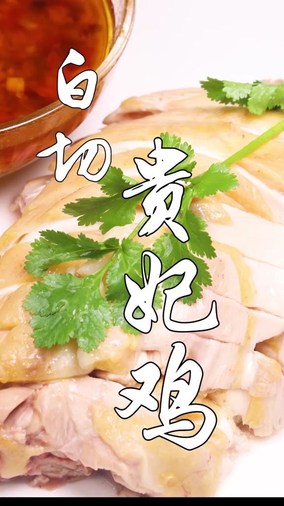 白切贵妃鸡,几个小技巧,一定要记住,这样做出来的鸡才会更好吃