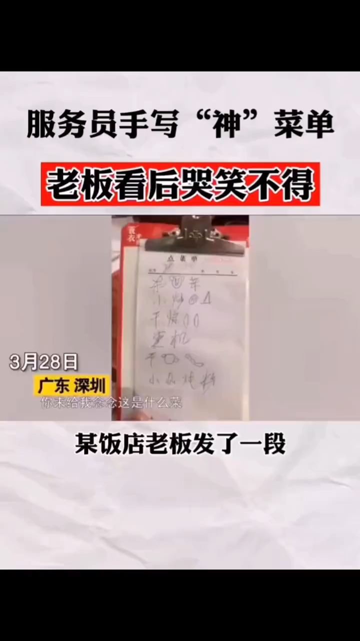 服务员的手写菜单