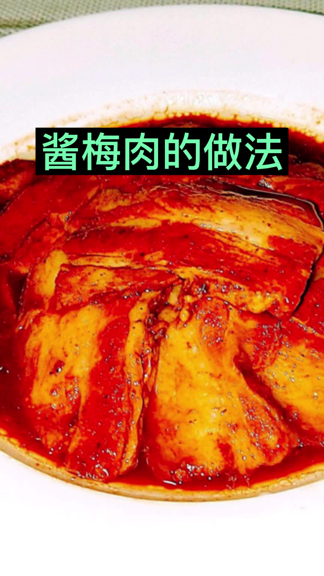酱梅肉的做法,你明白了吗