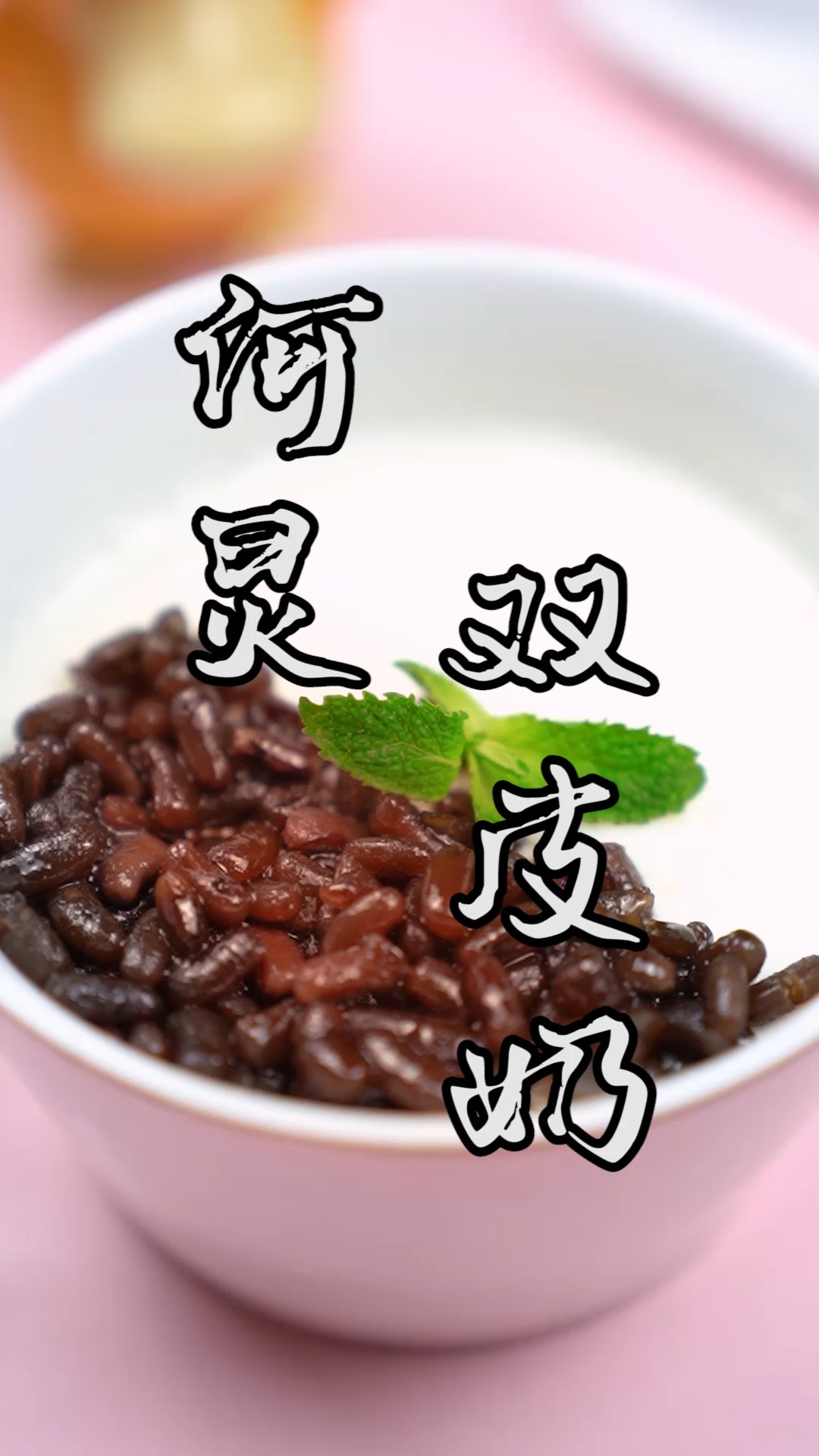 #美食#跟着何老师做一学就会的双皮奶