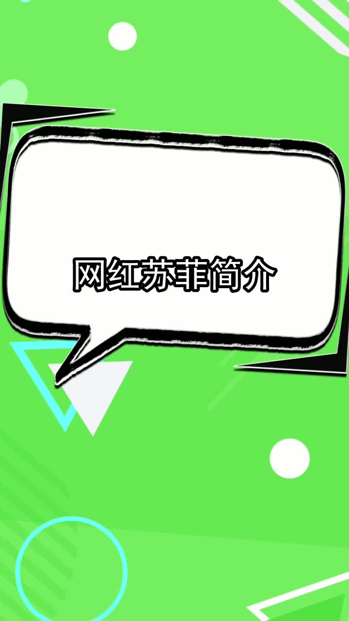网红苏菲简介,你明白了吗