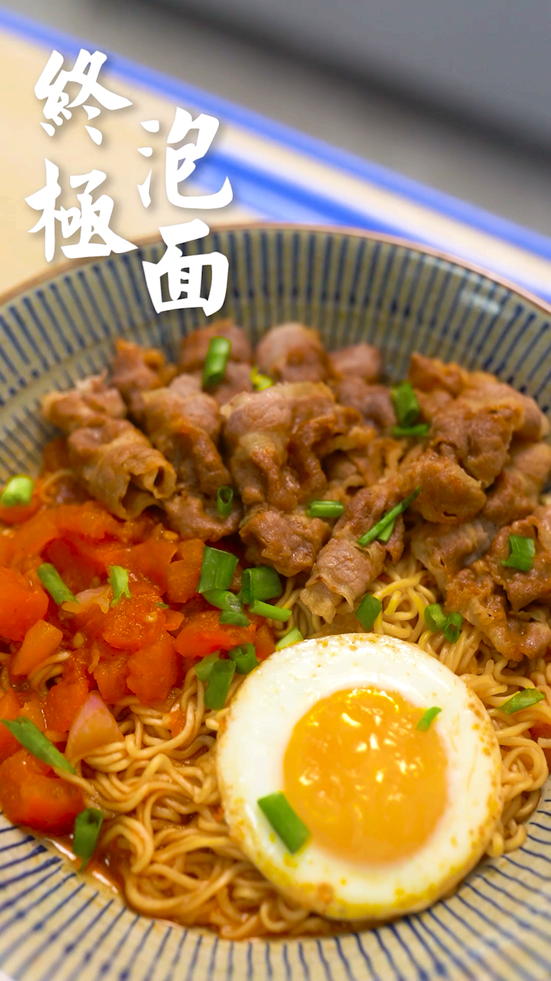 #对准窗外#听说一头牛可供康师父用一年,那不如来看看小颖的豪华泡面吧! 