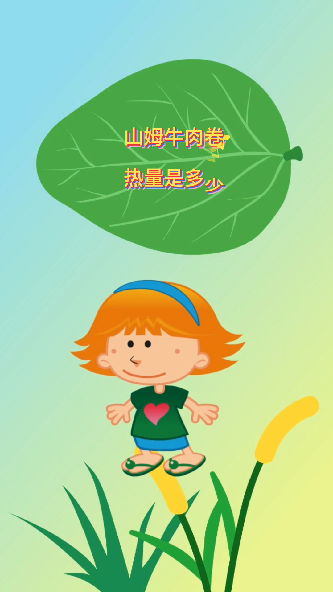 山姆牛肉卷热量是多少