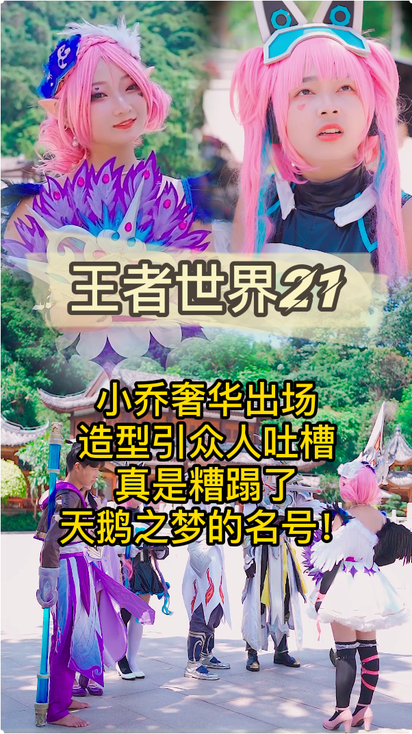 小乔奢华出场,造型引众人吐槽,真是糟蹋了天鹅之梦的名号!