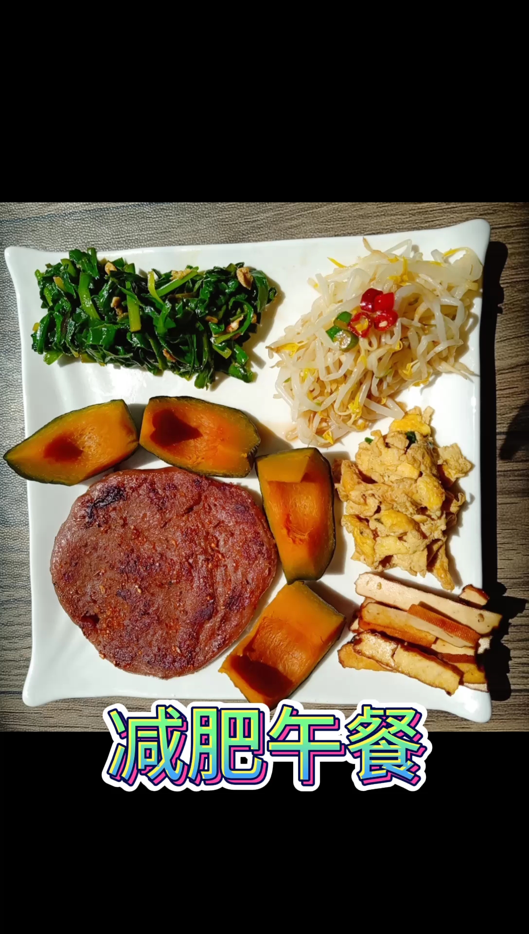 #我减肥我健康#减肥每天让你吃这样的美食你愿意么