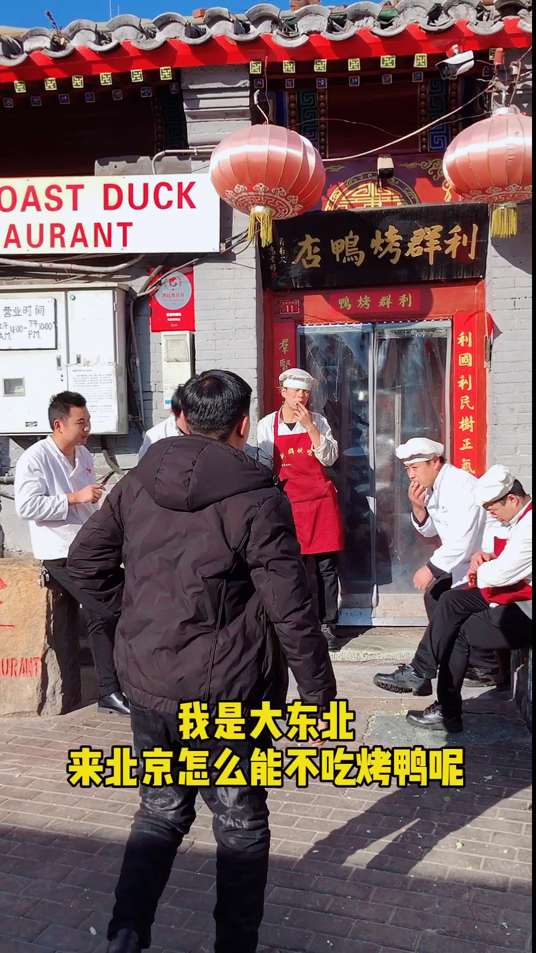 #美食#小图探店,北京利群烤鸭店前门店,北京争议最大的烤鸭店