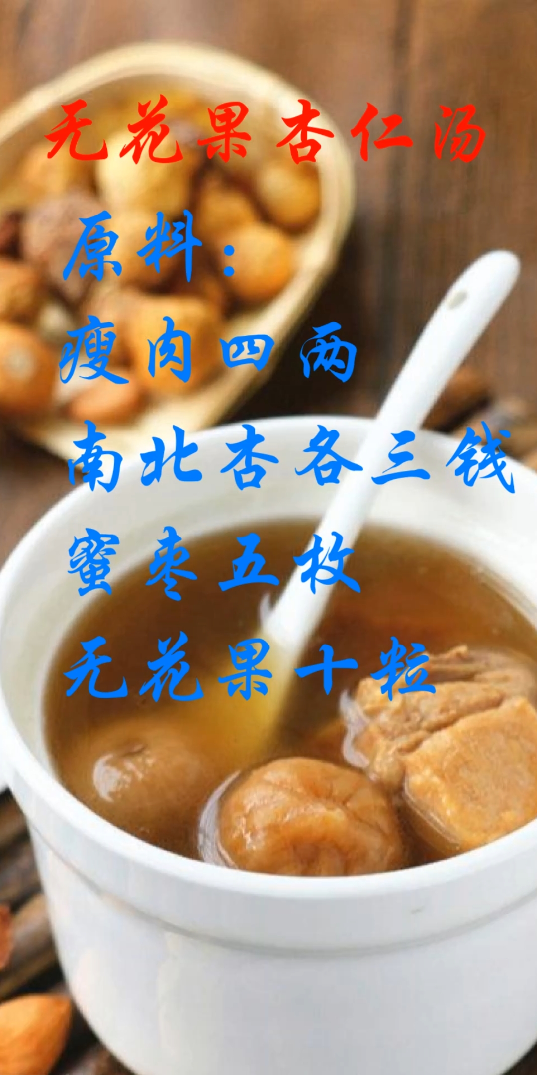 #贴秋膘#女人养生巧食补,养生汤水有哪些-无花果杏仁汤