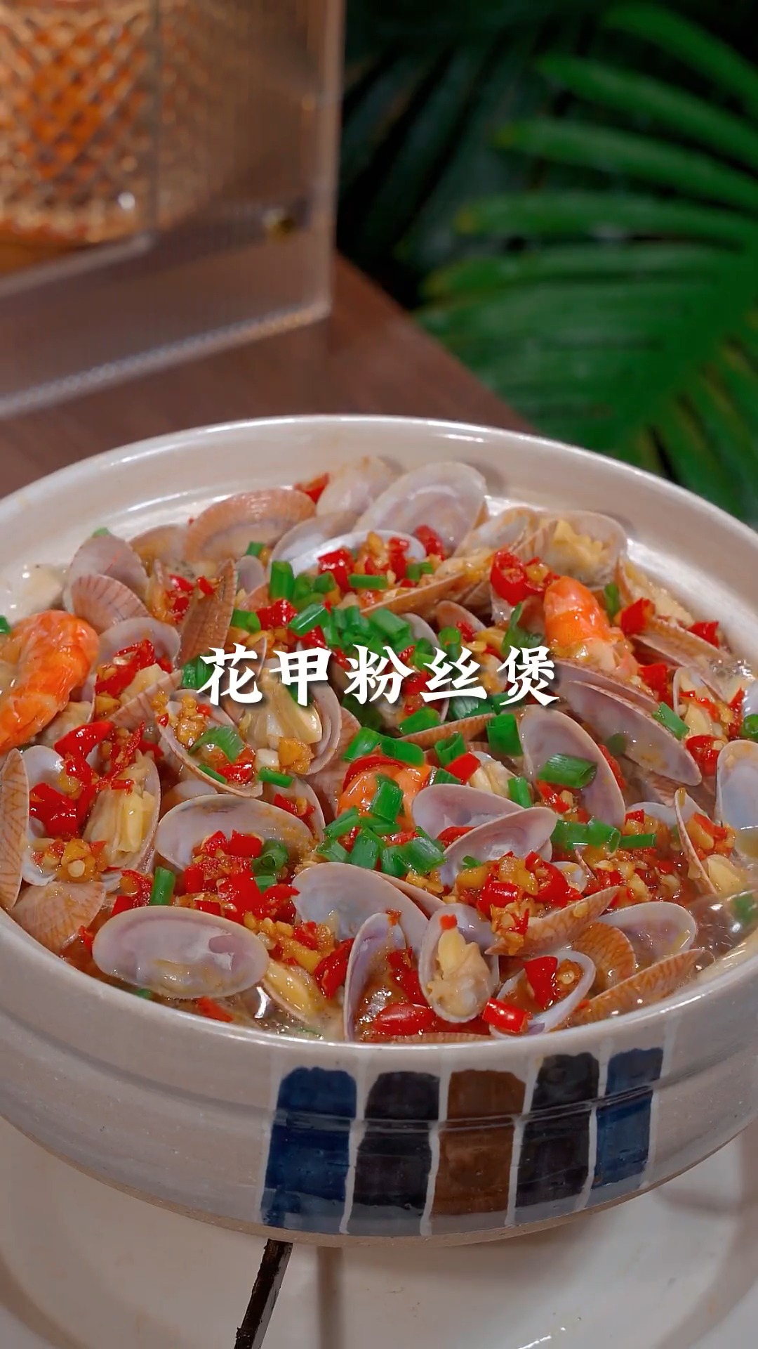 香辣可口的花甲粉丝煲