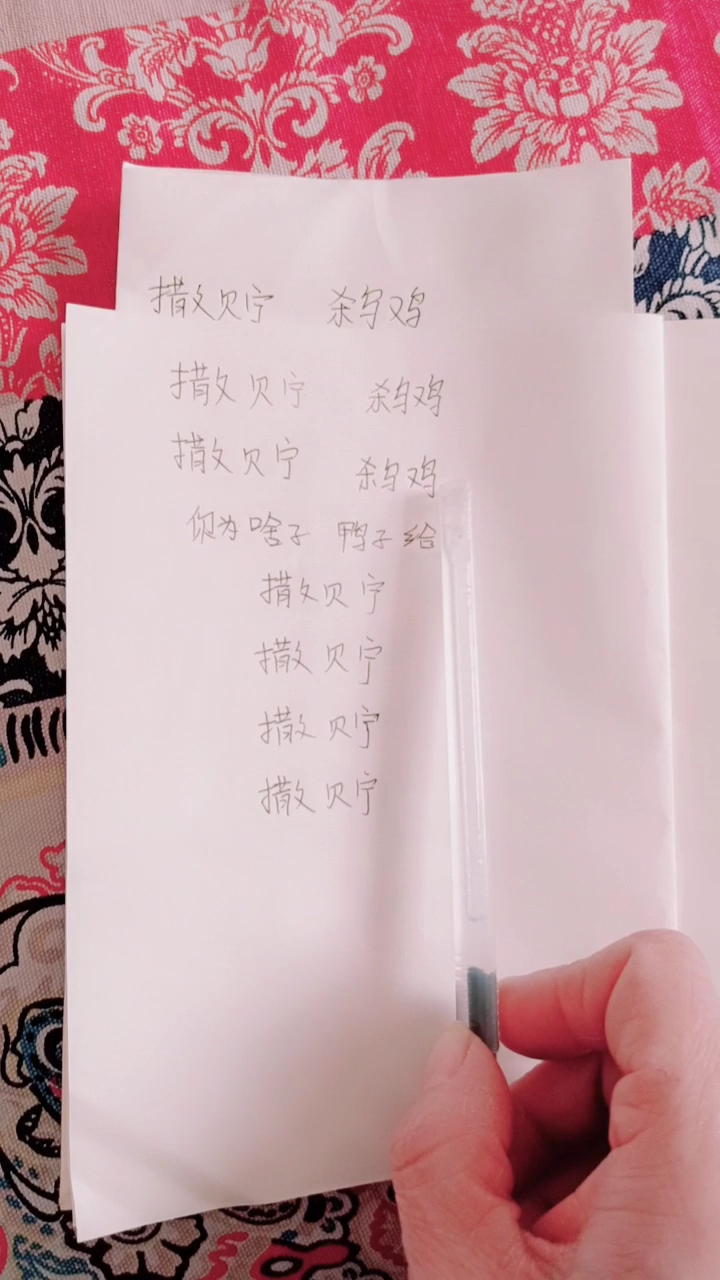 撒贝宁,杀乌鸡