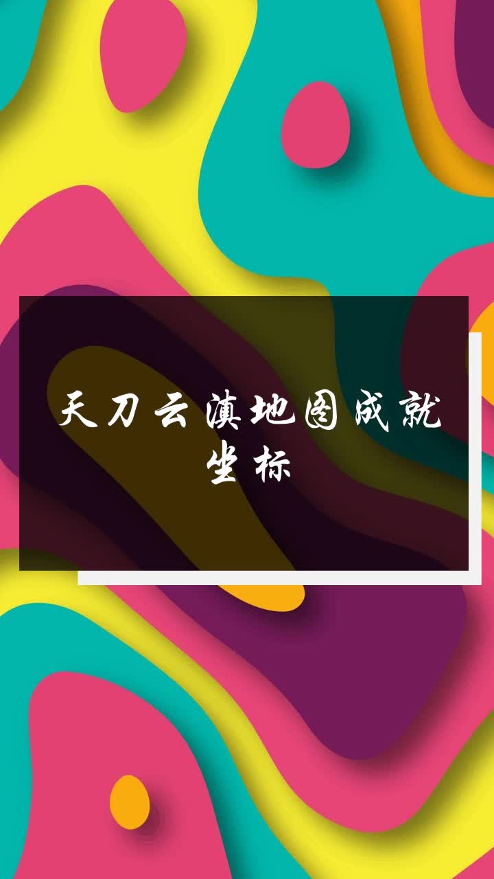 天刀云滇地图成就坐标
