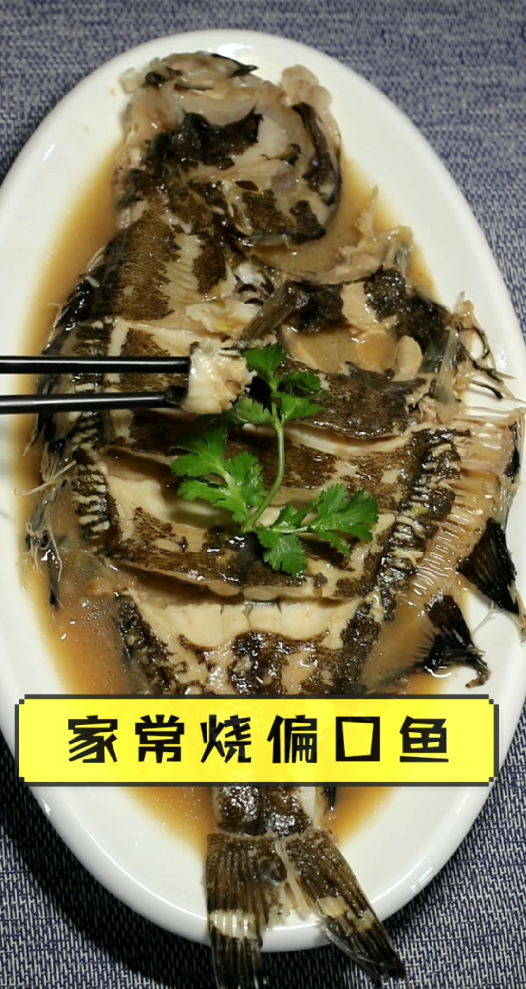 #美食#家常烧偏口鱼,味鲜肉嫩的大偏口鱼,一条不够吃,上桌立马光盘
