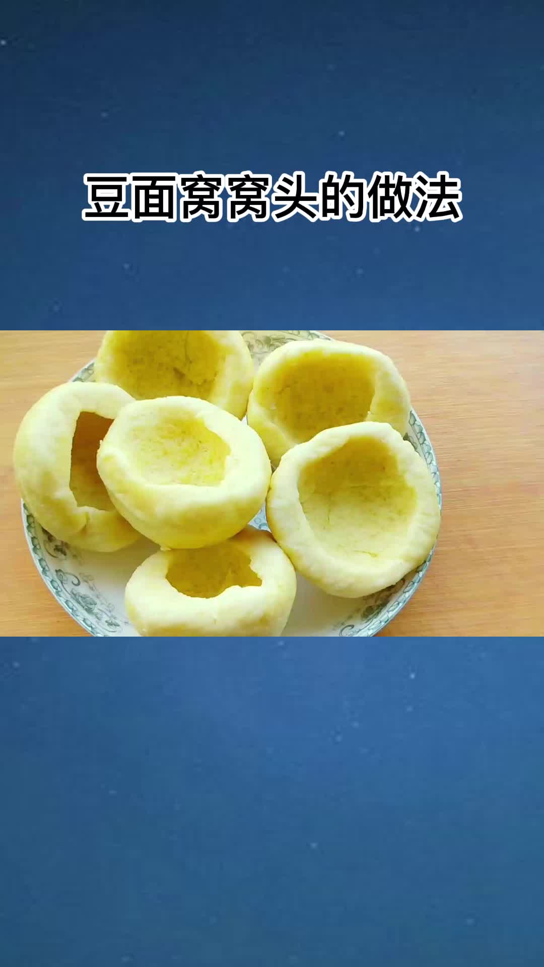 非常好吃的豆面窝窝头,香而不腻,值得品尝