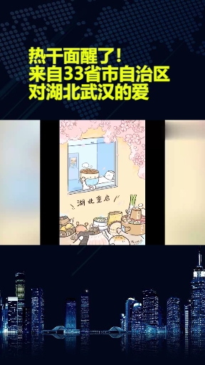 热干面醒了!来自33省市自治区对湖北武汉的爱