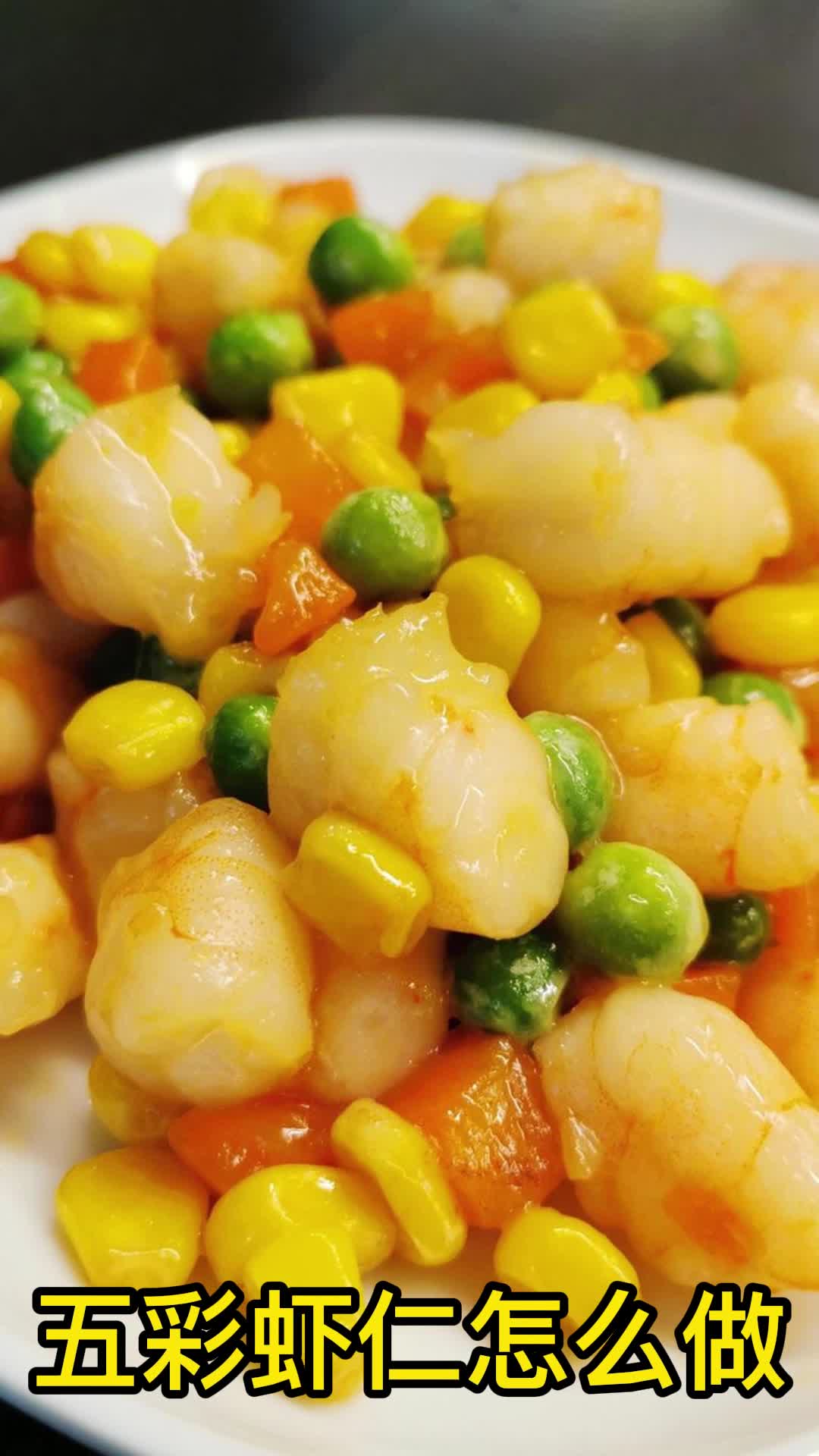 五彩虾仁怎么做,你看懂了吗