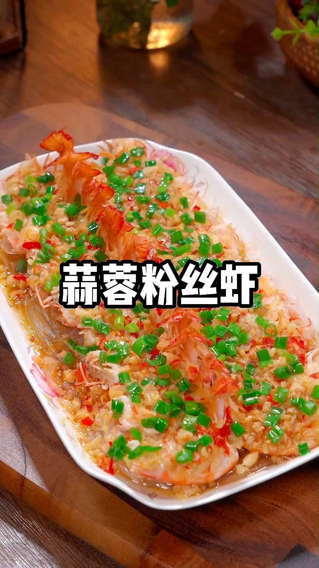 蒜蓉粉丝虾
