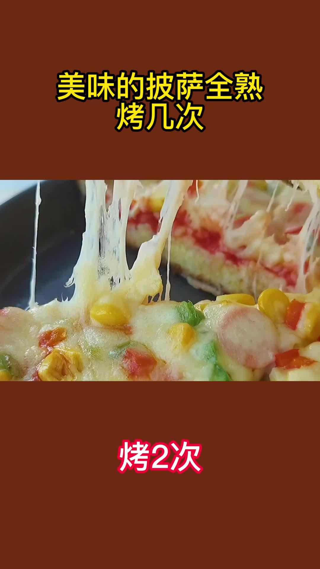 美味的披萨全熟烤几次