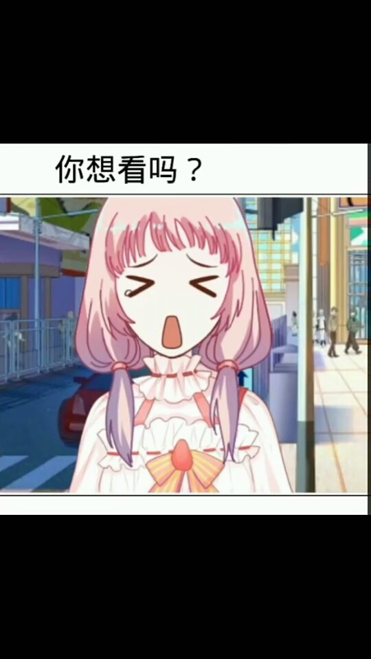 你想看吗?