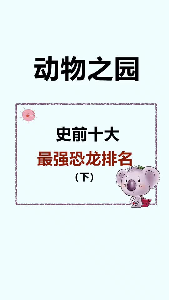 你猜第一名了吗史前最强恐龙排名养花妙招