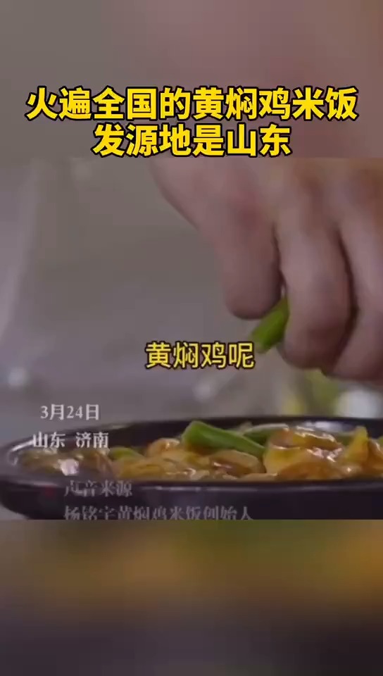 真香!火遍全国的黄焖鸡米饭发源地是山东!