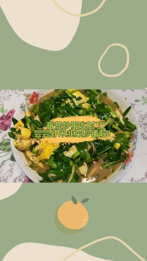 #鸡蛋#没吃过虾米韭菜炒鸡蛋的都来围观一下吧～