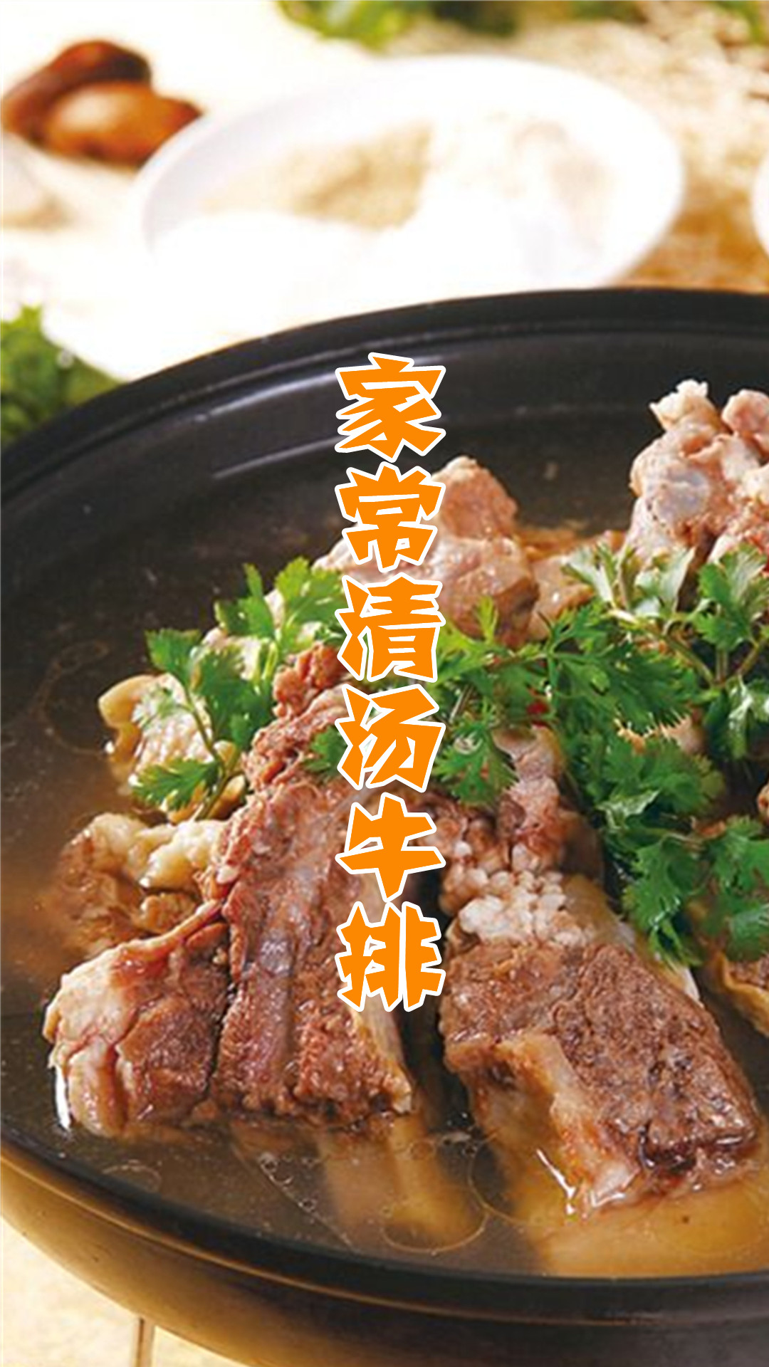家常清汤牛排