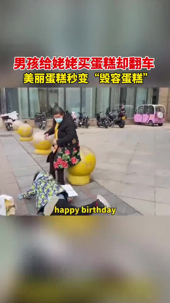男孩给姥姥买蛋糕却翻车,美丽蛋糕秒变“毁容蛋糕”。