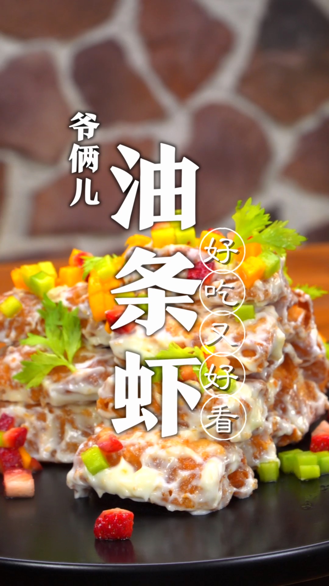 普通的油条也能做出一道大菜,外酥里嫩的油条虾,这味道绝了!