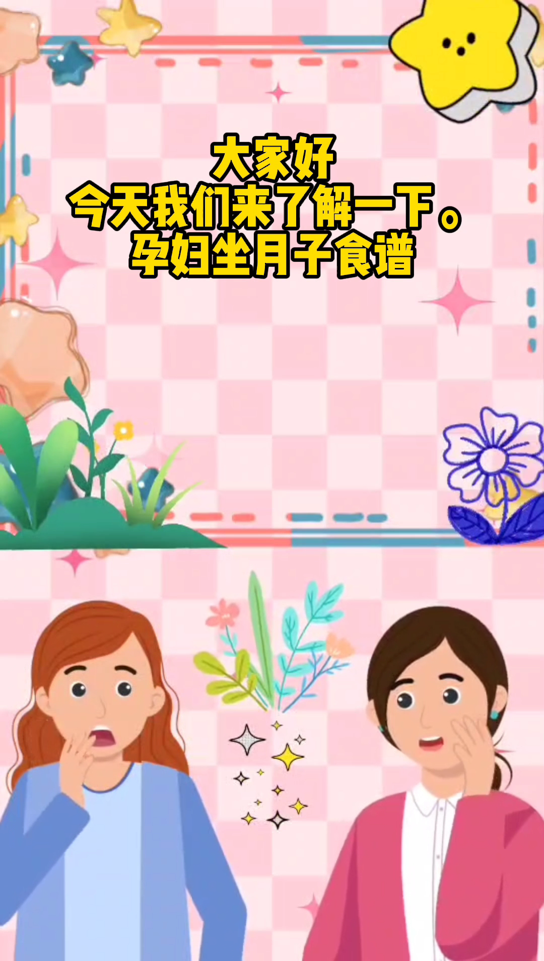 孕妇坐月子食谱?