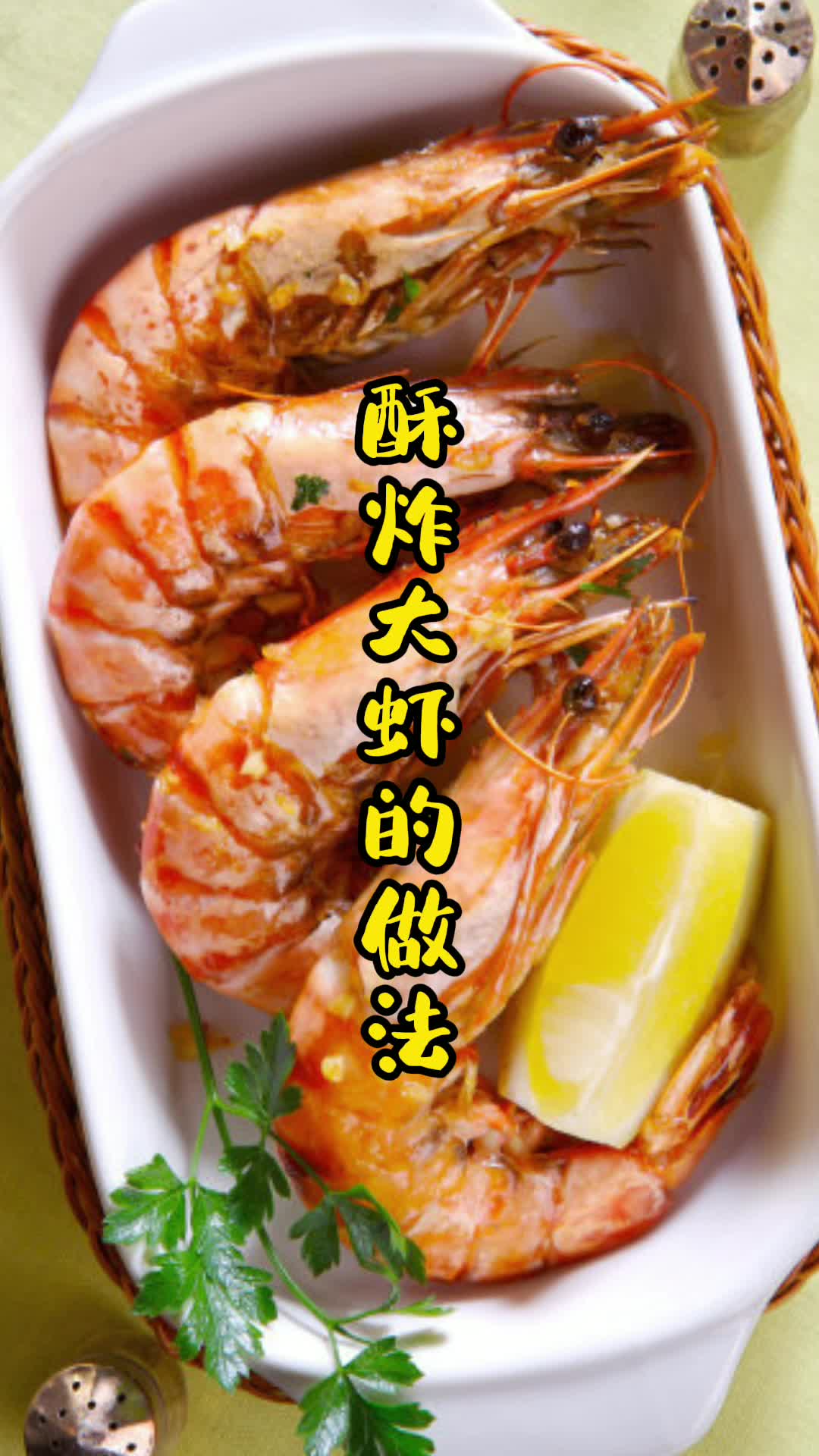 酥炸大虾的做法,你了解了吗