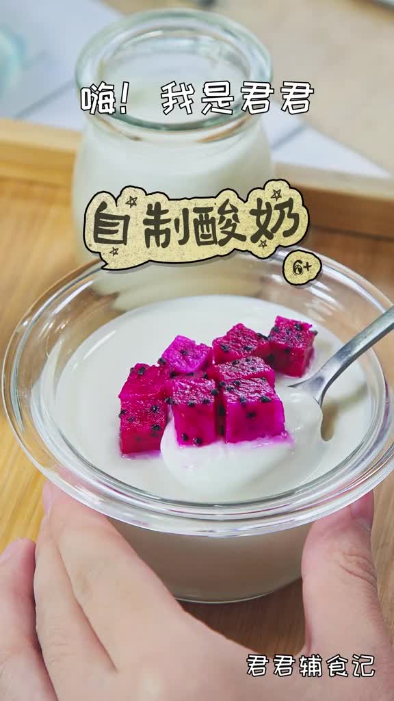 超级简单的自制酸奶,好吃又健康,在家用烤箱就可以做了君君辅食记